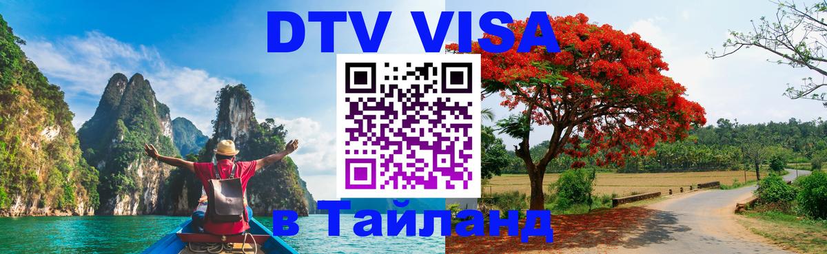 Электронная виза DTV в Тайланд 