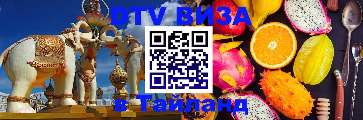 DTV Visa Thailand — прайс и условия, виза без дополнительных документов - Саратов  10.12.2025 