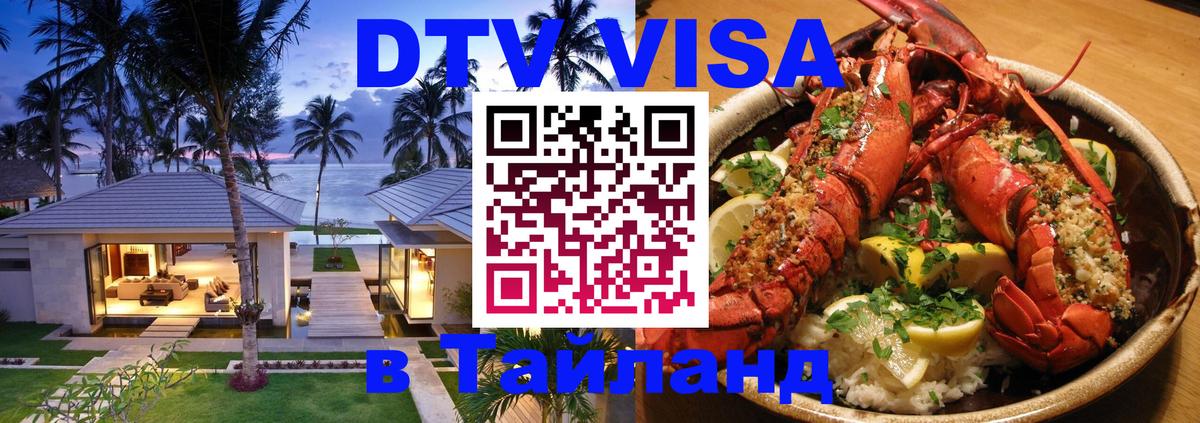 Виза ДТВ на 5 лет в Тайланд Саратов 